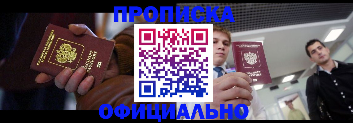купить прописку в Ленинск-Кузнецком